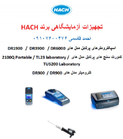 تجهیزات آزمایشگاهی شرکت Hach