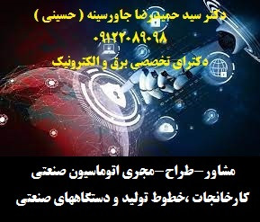 مشاور،طراح ومجری اتوماسیون صنعتی کارخانجات -خطوط تولید - دستگاههای صنعتی