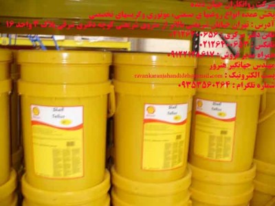 روغن های صنعتی(SHELL INDUSTRIAL OILS)