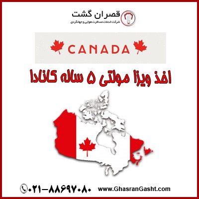 اخذ ویزا مولتی ۵ ساله کانادا
