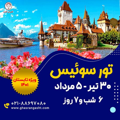 تور سوئیس ویژه تابستان 1401