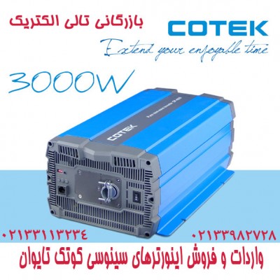 اینورتر سینوسی کامل 3000 وات COTEK تایوان