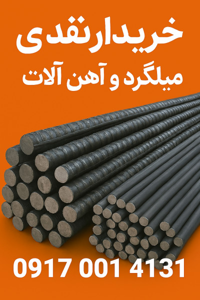 خرید و فروش نقدی میلگرد