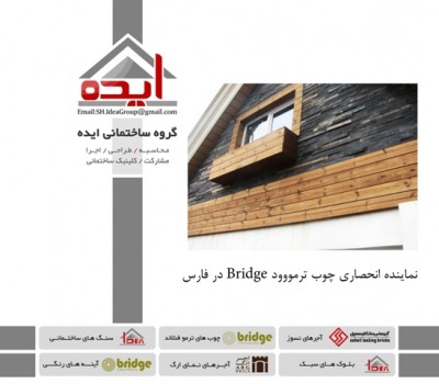 فروش چوب ترمو در شیراز – گروه ساختمانی ایده – نماینده انحصاری Bridge در استان فارس