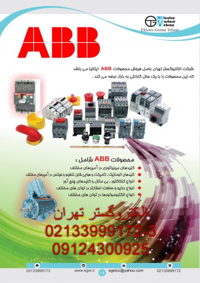 فروش انواع محصولات ABB وکلیدهای اتوماتیک