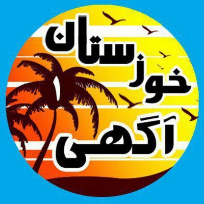 گروه تبلیغات تلگرام خوزستان آگهی