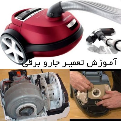 آموزش تعمیرات جاروبرقی