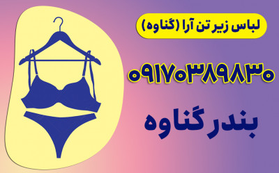 کانال تلگرام فروش عمده لباس زیر زنانه