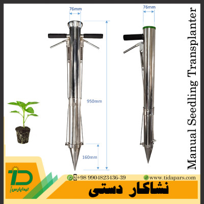 کشت نشا با دستگاه نشاکار دستی بهترین راهکار برای مزارع