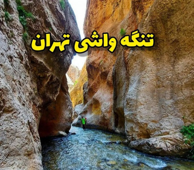 تور تنگه واشی آژانس پا به پا سفر