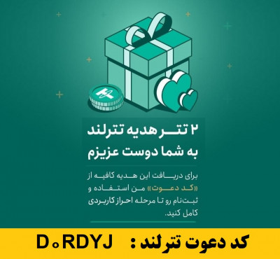 ۲ دلار هدیه ثبت‌نام در صرافی تترلند + کسب درآمد مادام العمر از صرافی تترلند