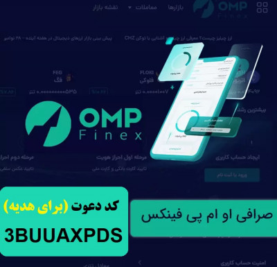 آموزش ثبت نام و کسب درآمد صرافی او ام پی فینکس با کد دعوت  1TRVFROXQ