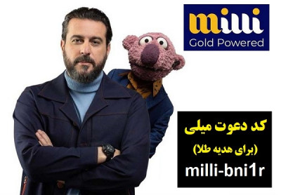 هدیه طلای رایگان سایت میلی گلد و کسب درآمد از طلای آنلاین در میلی