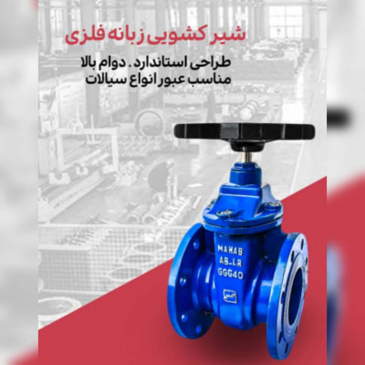 فروش انواع شیر کشویی زبانه فلزی 