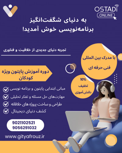 آموزش پایتون مخصوص کودکان