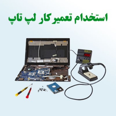 استخدام تعمیرکار لپ تاپ و موبایل