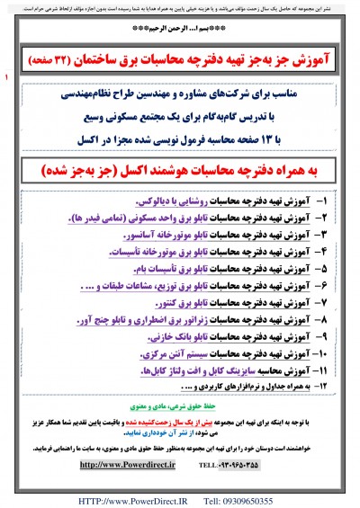 آموزش جز به‌جز تهیه دفترچه محاسبات برق ساختمان (32 صفحه در 11 فصل) اولین بار در ایران