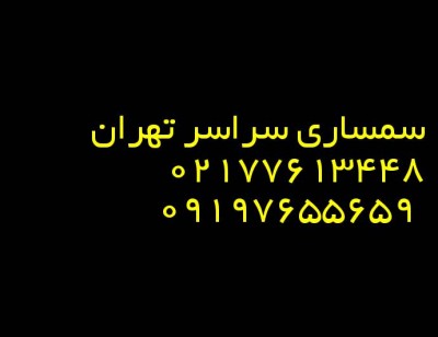 سمساری تهران پارس (سراسر تهران