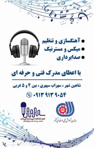 راه اندازی استودیو صدابرداری خانگی در استان اصفهان