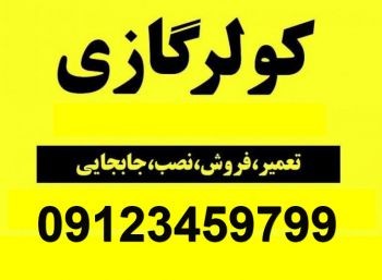 تعمیر و سرویس کولر گازی گیشا 09125042902