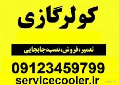 سرویس اول فصل کولر گازی در تهران 09125042902