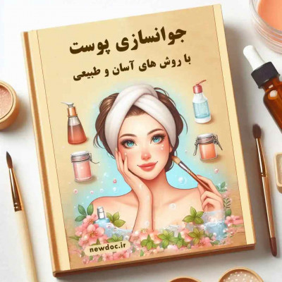 کتاب جوانسازی طبیعی پوست با روش‌های آسان pdf