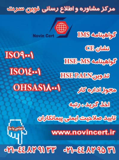 گواهینامه ایزو ، گواهینامه HSE ، استاندارد CE ، صدور گواهی ایزو ، ISO ، اخذ نشان HSEPLAN ، CE ، تایید صلاحیت ایمنی پیمانکاران ، گرید ، رتبه ،آموزش HSE