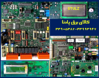 کارت بردهای اصلی شرکت STULZ Comp Trol