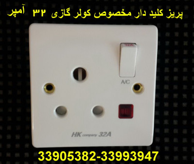 پریز کولر گازی32 آمپر کلید دار HK طرح MK
