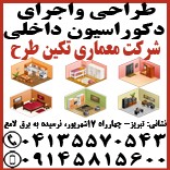 طراحی واجرای دکوراسیون داخلی مراکز بهداشتی درمانی در تبریز