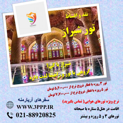 تور ۳ روزه شیراز