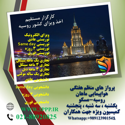  اخذ ویزای روسیه (کارگزار مستقیم)