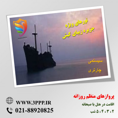تور کیش (۳شب و ۴ روز)