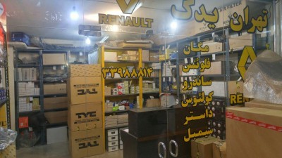 فروشگاه لوازم یدکی رنو  ( تهران یدک)