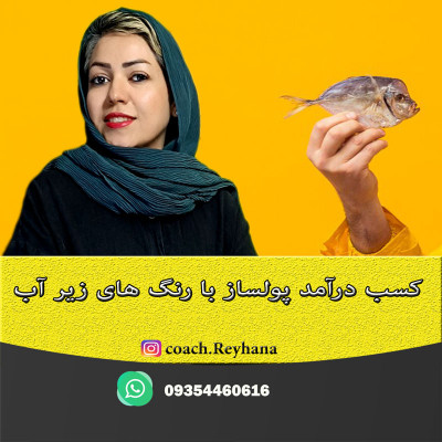 سرمایه‌گذاری در صنعت پرورش ماهی سردابی یا گرمابی با مشاوره تخصصی