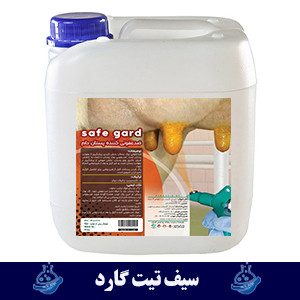 ضدعفونی کننده پستان گاو ، سیف گارد ، تیت گارد