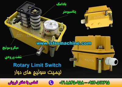 فروش لیمیت سوئیچ دوار(روتاری لیمیت سوییچ) Rotary Limit Switch