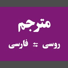 ترجمه فارسی به روسی روسی به فارسی