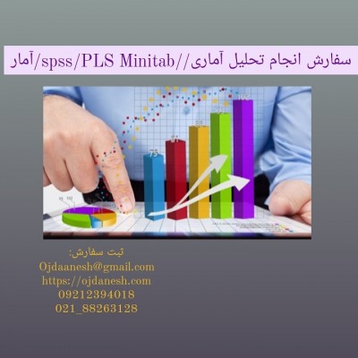 سفارش انجام تحلیل آماری /SPSS/pLS/Minitab/آمار