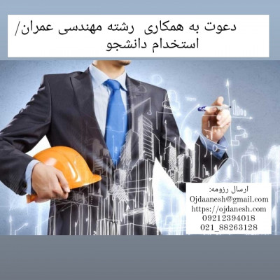 دعوت به همکاری رشته مهندسی عمران/استخدام دانشجو