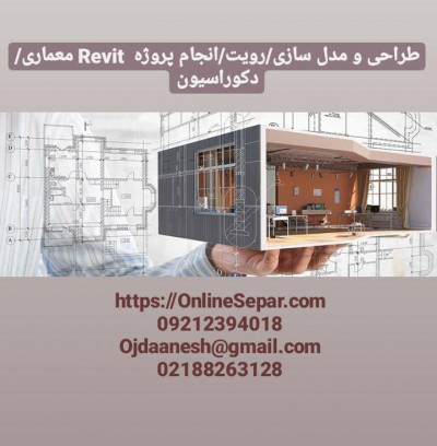 طراحی و مدل سازی / رویت /انجام پروژه Revit معماری /دکوراسیون