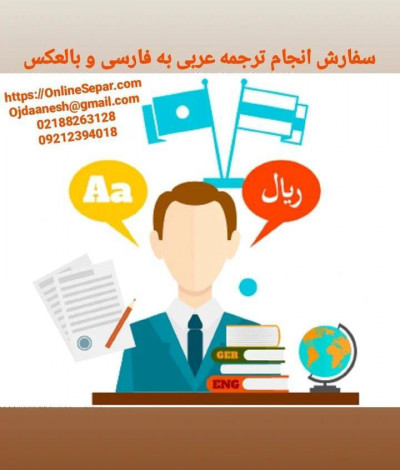 سفارش انجام ترجمه عربی به فارسی و بالعکس