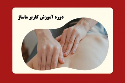 کلاس آموزش ماساژ کاربر ماساژ فنی و حرفه ای