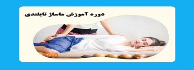 کلاس آموزش ماساژ تایلندی با مدرک بین المللی فنی و حرفه ای