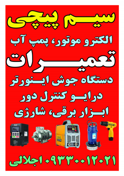 سیم پیچی تعمیرات ابزار صنعتی دریل سنگ فرز ماهدشت