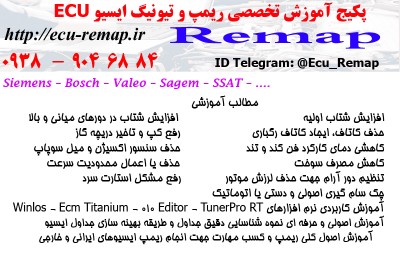 پکیج آموزش تخصصی ریمپ ECU و تیونینگ ایسیو ECU  ایرانی و خارجی