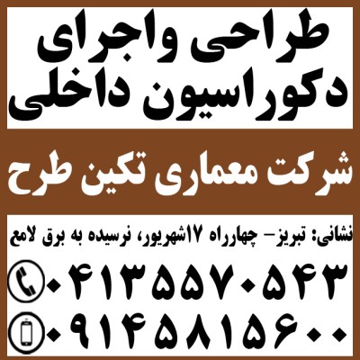 طراحی واجرای دکوراسیون داخلی تجاری در تبریز