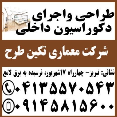 دیزاین داخلی خانه در تبریز