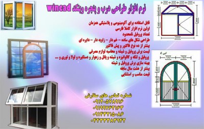 نرم افزار جامع طراحی درب و پنجره یو پی وی سی upvc و آلومینیوم