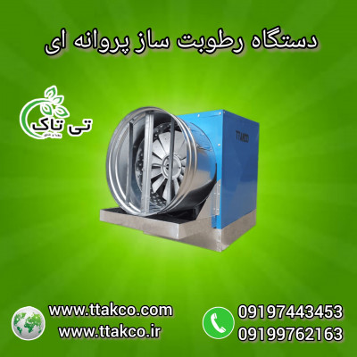 رطوبت ساز قارچ | قیمت دستگاه رطوبت ساز قارچ